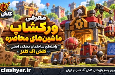 کارگاه ماشین‌های محاصره (Workshop)