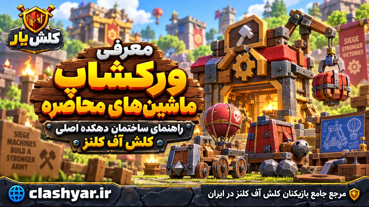 کارگاه ماشین‌های محاصره (Workshop)