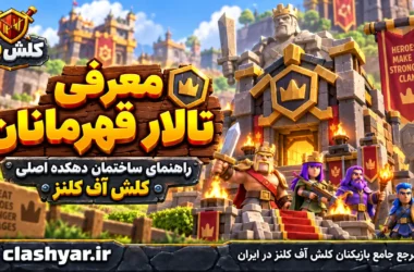 تالار قهرمانان (Hero Hall)
