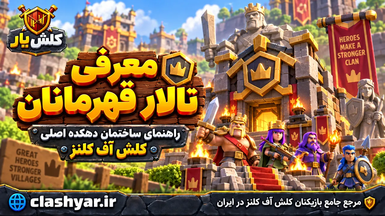 تالار قهرمانان (Hero Hall)