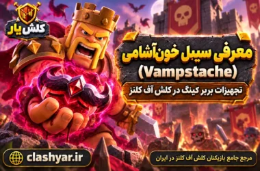 سبیل خون‌آشامی (Vampstache)