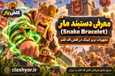 دستبند مار (Snake Bracelet)