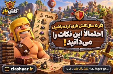 5 ساله کلش بازی می‌کنید؟