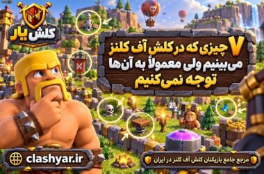 چیزایی که توجه نمی کنید در کلش آف کلش