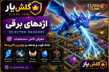 الکترو دراگون کلش آف کلنز