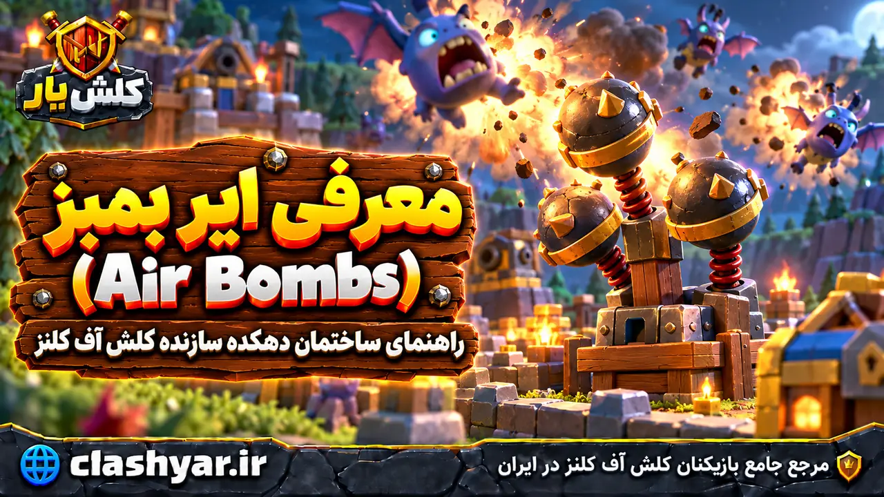 ایر بمبز (Air Bombs)