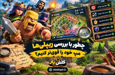 بررسی ریپلی کلش آف کلنز