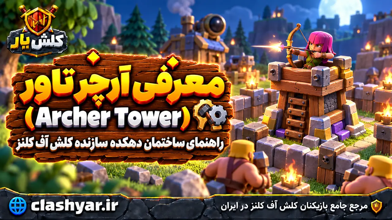 آرچر تاور دهکده سازنده (Archer Tower)