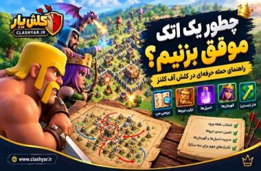 اتک موفق در کلش اف کلنز