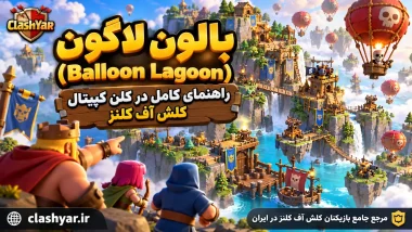 بالون لاگون؛ راهنمای کامل Balloon Lagoon