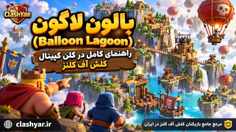 بالون لاگون؛ راهنمای کامل Balloon Lagoon