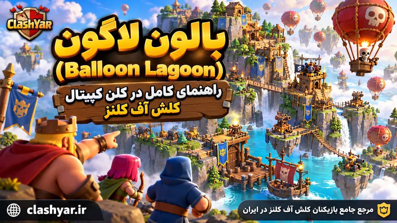 بالون لاگون؛ راهنمای کامل Balloon Lagoon
