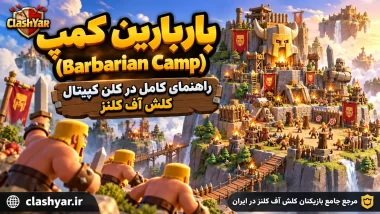 باربارین کمپ؛ راهنمای کامل Barbarian Camp