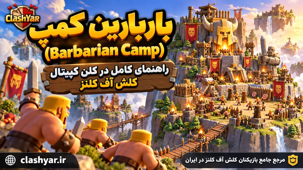 باربارین کمپ؛ راهنمای کامل Barbarian Camp