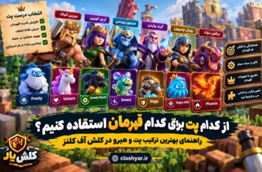 پت مناسب هر قهرمان
