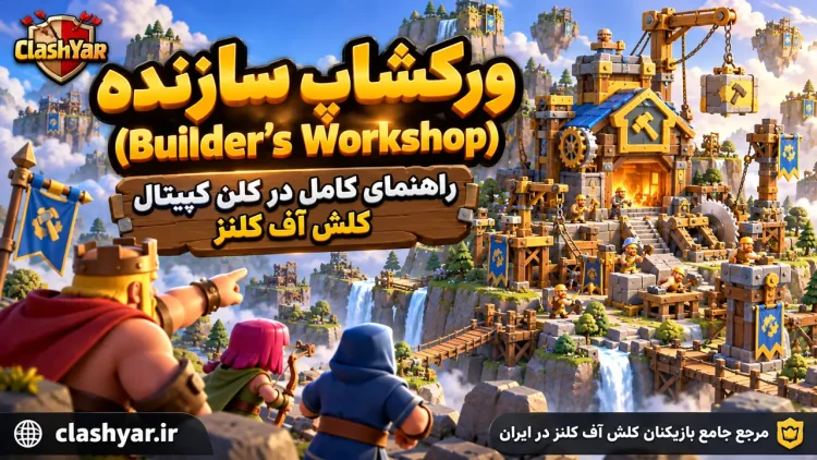 ورکشاپ سازنده؛ راهنمای کامل Builder's Workshop