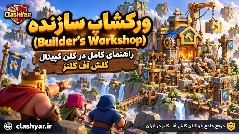 ورکشاپ سازنده؛ راهنمای کامل Builder's Workshop