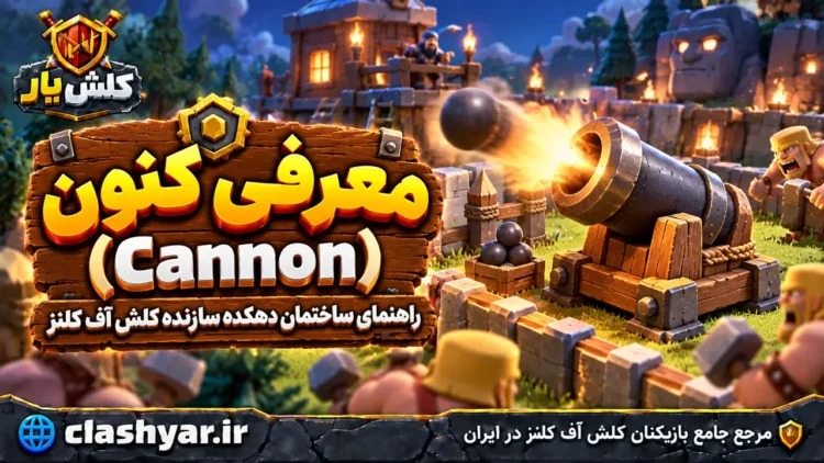 کنون دهکده سازنده (Cannon)