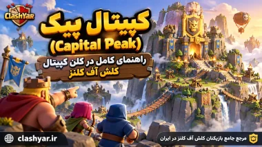 کپیتال پیک؛ راهنمای کامل Capital Peak