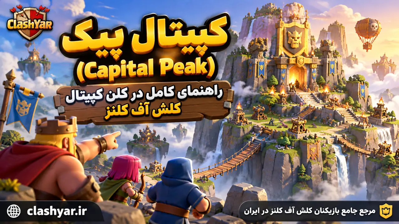 کپیتال پیک؛ راهنمای کامل Capital Peak