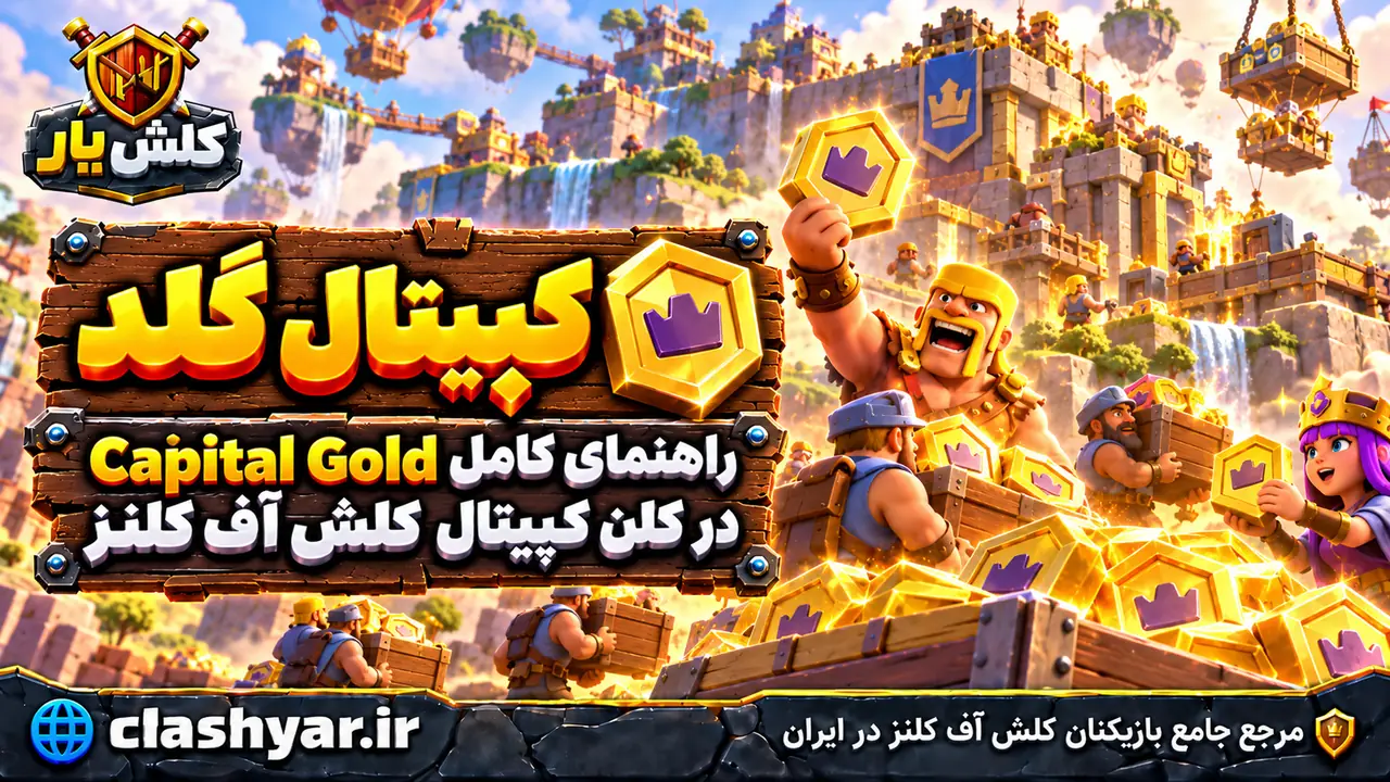 کپیتال گلد؛ راهنمای کامل Capital Gold در کلن کپیتال کلش آف کلنز