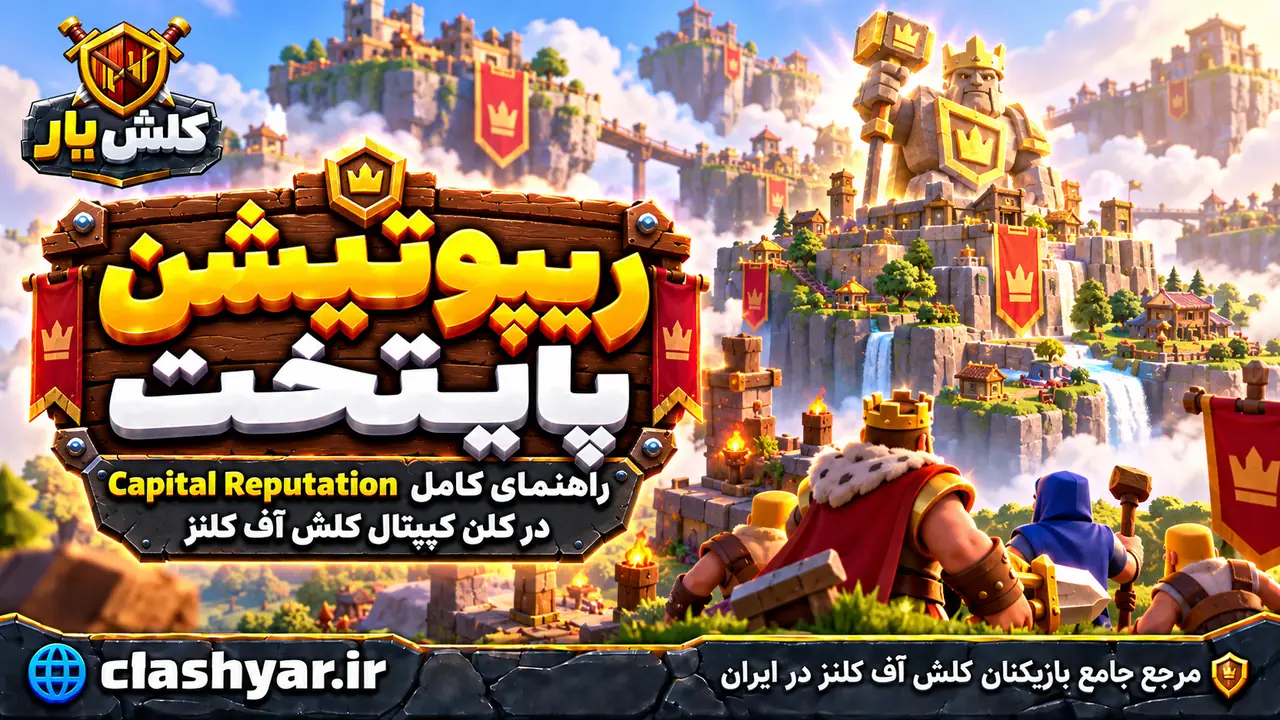 ریپوتیشن پایتخت؛ راهنمای کامل Capital Reputation در کلن کپیتال کلش آف کلنز