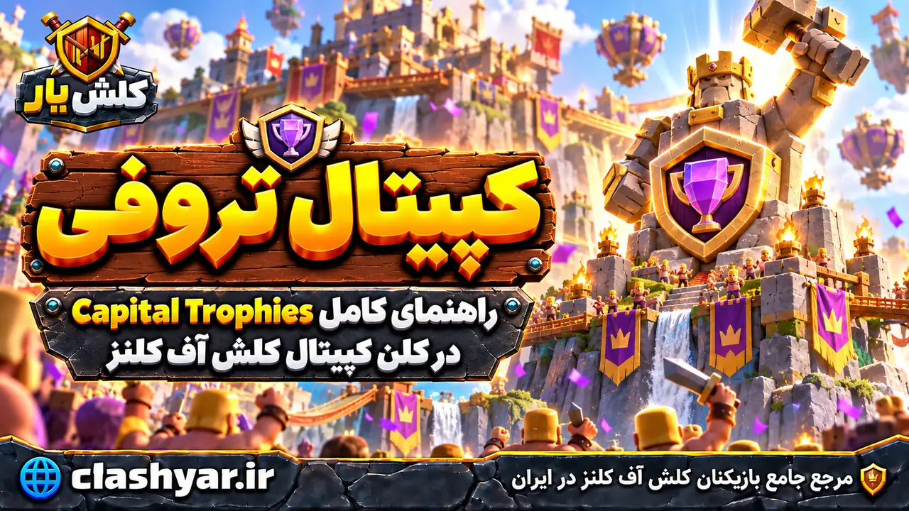 کپیتال تروفی؛ راهنمای کامل Capital Trophies در کلن کپیتال کلش آف کلنز