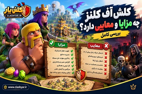 کلش آف کلنز چه مزایا و معایبی دارد؟ | بررسی کامل