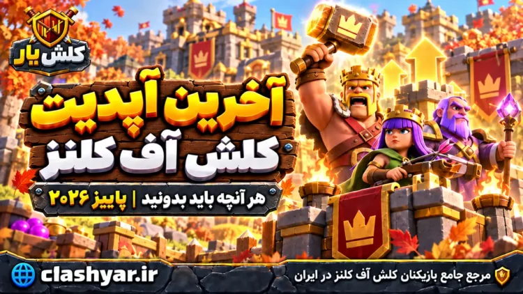 clash-of-clans-update-fall-2026