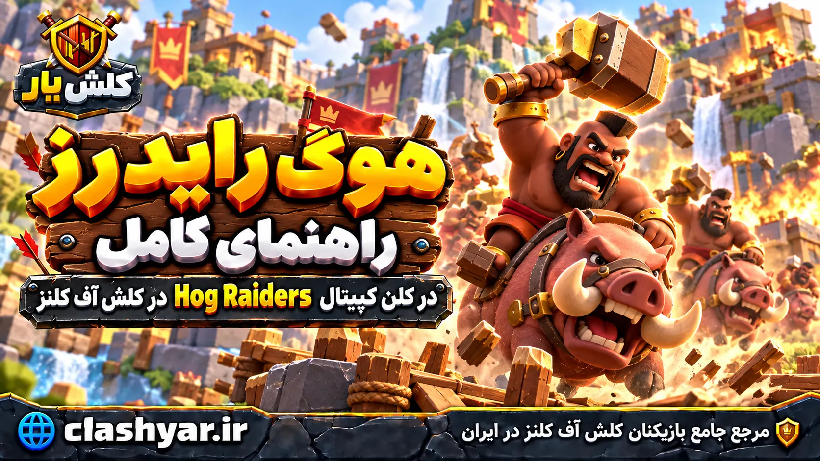 هوگ رایدرز؛ راهنمای کامل Hog Raiders در کلن کپیتال کلش آف کلنز
