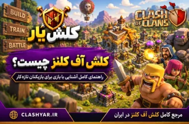 کلش آف کلنز چیست