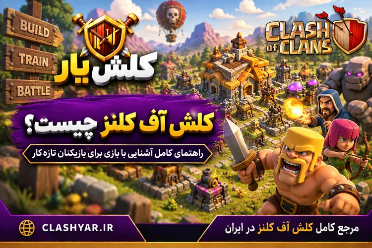 کلش آف کلنز چیست