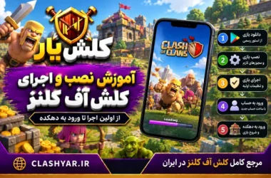 آموزش نصب و اجرای کلش آف کلنز