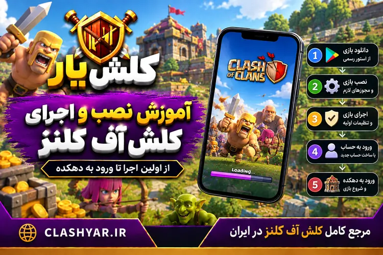 آموزش نصب و اجرای کلش آف کلنز