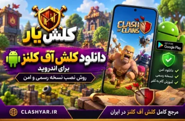 دانلود کلش آف کلنز