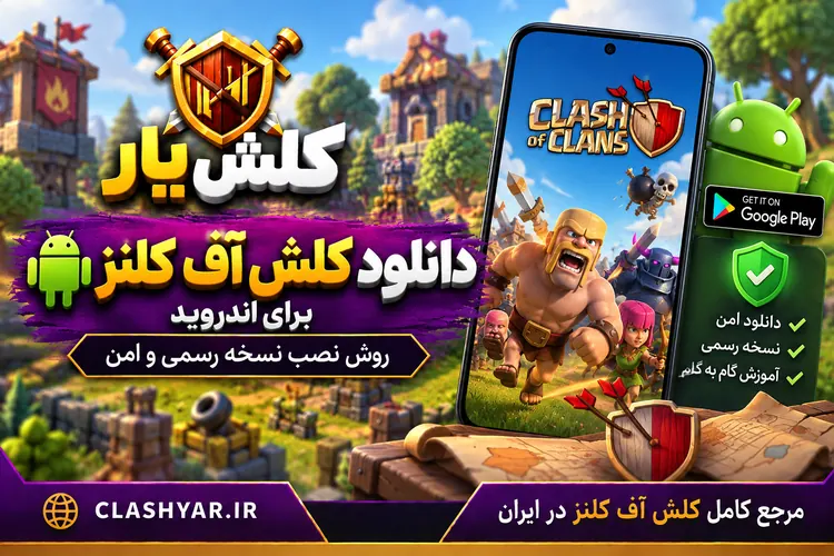 دانلود کلش آف کلنز