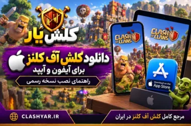 دانلود کلش آف کلنز برای آیفون