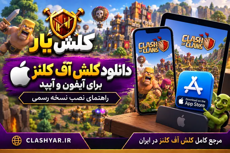 دانلود کلش آف کلنز برای آیفون