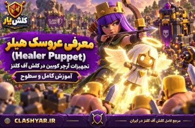 عروسک هیلر (Healer Puppet)