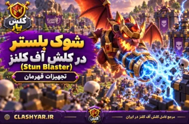 شوک‌بلستر (Stun Blaster)