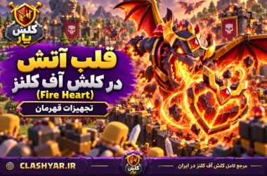 قلب آتشین (Fire Heart)