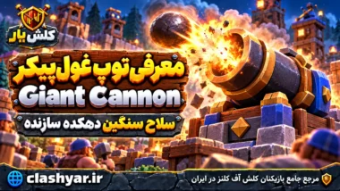 توپ غول‌پیکر (Giant Cannon)