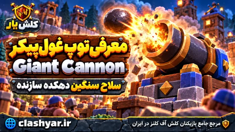 توپ غول‌پیکر (Giant Cannon)
