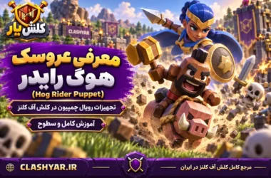 عروسک هوگ رایدر (Hog Rider Puppet)