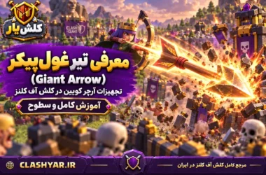 تیر غول‌پیکر (Giant Arrow)