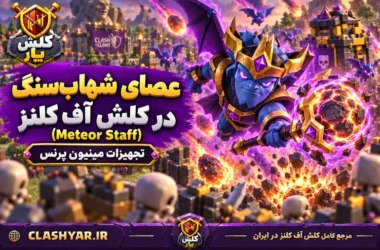 عصای شهاب‌سنگ (Meteor Staff)