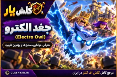 جغد الکتریکی (Electro Owl) در کلش آف کلنز