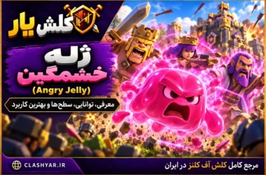 ژله خشمگین (Angry Jelly) در کلش آف کلنز