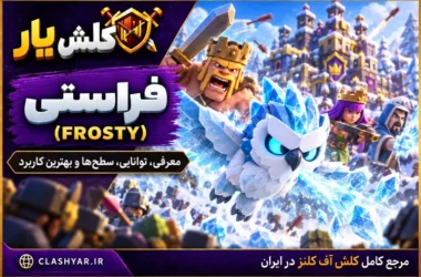 Frosty در کلش آف کلنز