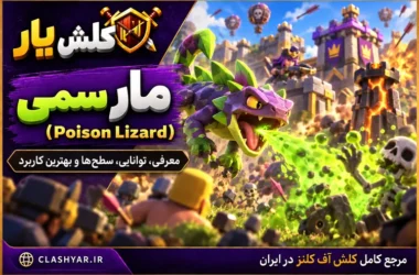 مارمولک سمی (Poison Lizard) در کلش آف کلنز